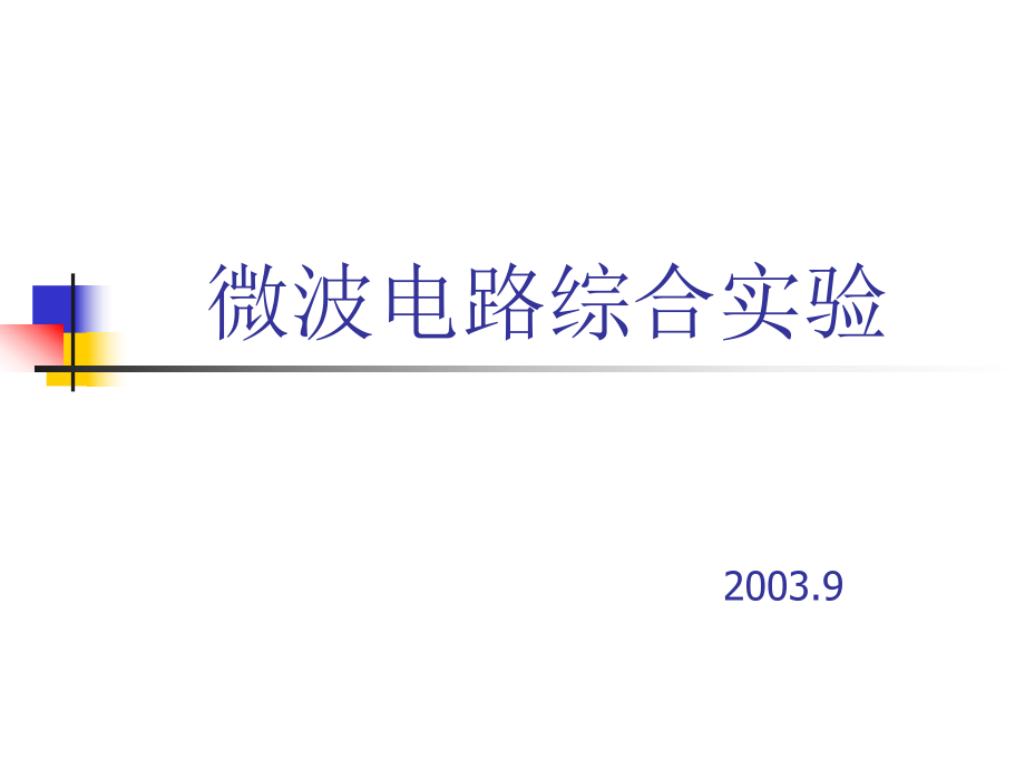 微带滤波器的设计制作与调试ppt课件.ppt_第1页