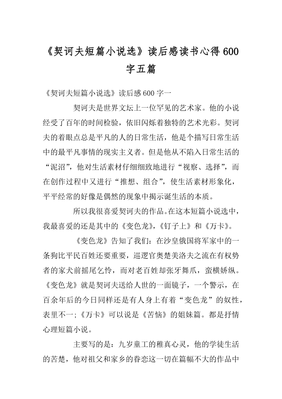 《契诃夫短篇小说选》读后感读书心得600字五篇范本.docx_第1页