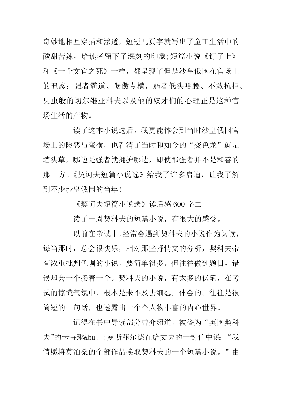 《契诃夫短篇小说选》读后感读书心得600字五篇范本.docx_第2页