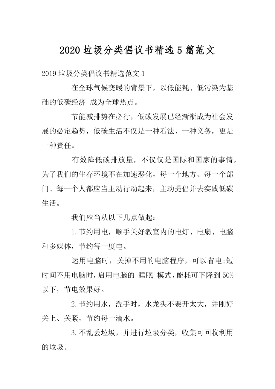 2020垃圾分类倡议书精选5篇范文.docx_第1页