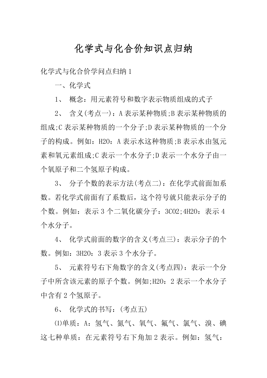 化学式与化合价知识点归纳汇编.docx_第1页