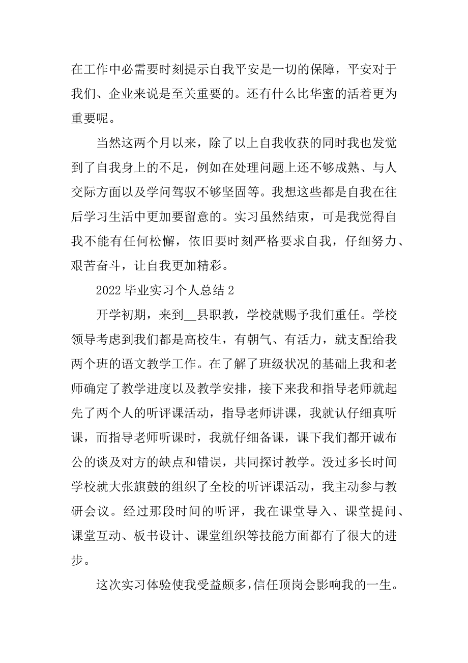 2022毕业实习个人总结（通用10篇）最新.docx_第2页