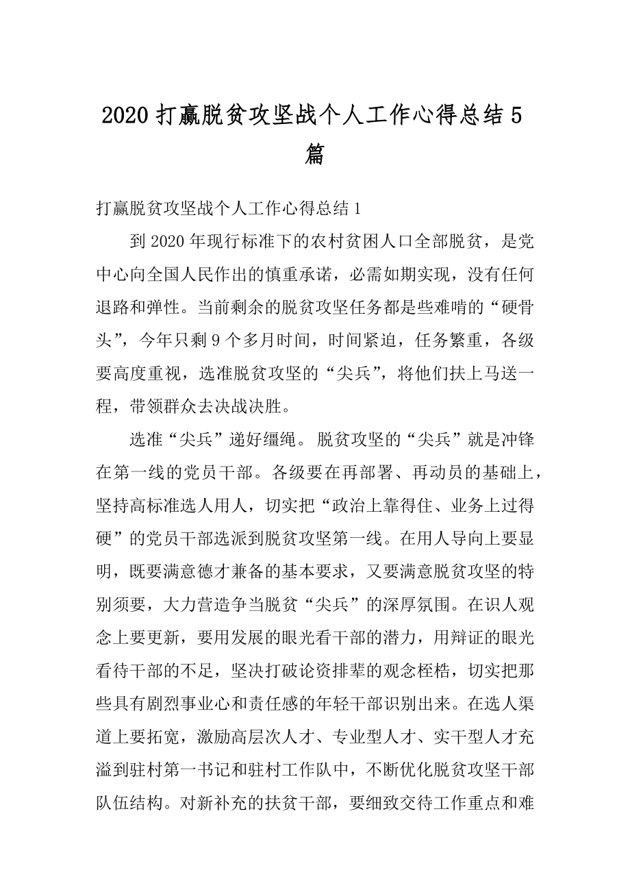 2020打赢脱贫攻坚战个人工作心得总结5篇精编.docx_第1页