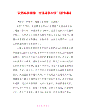 “发扬斗争精神增强斗争本领”研讨材料.doc