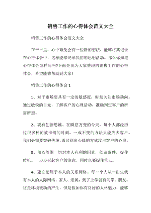 销售工作的心得体会范文大全_1.docx