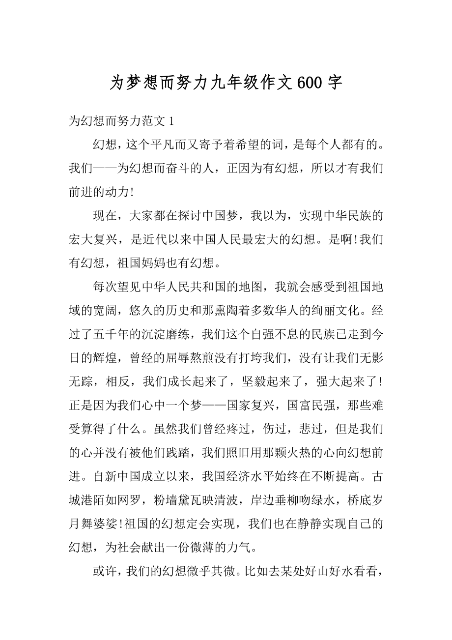 为梦想而努力九年级作文600字例文.docx_第1页