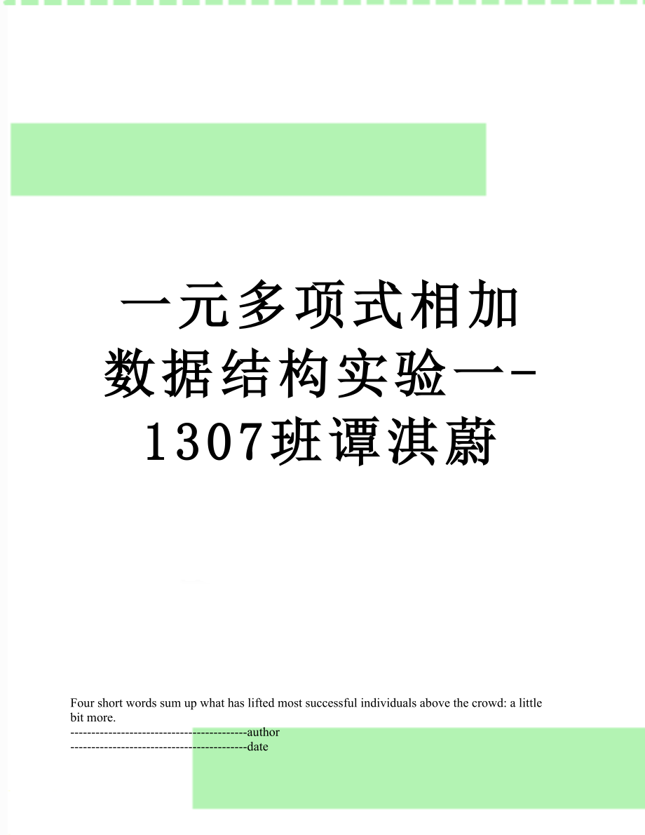 一元多项式相加数据结构实验一-1307班谭淇蔚.docx_第1页