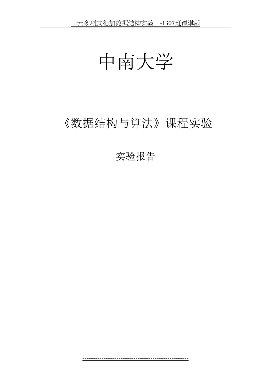 一元多项式相加数据结构实验一-1307班谭淇蔚.docx_第2页