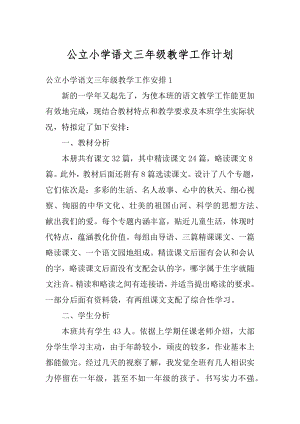 公立小学语文三年级教学工作计划精编.docx