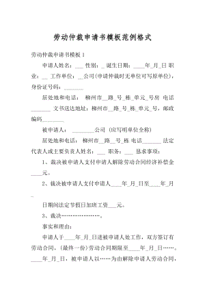 劳动仲裁申请书模板范例格式精品.docx