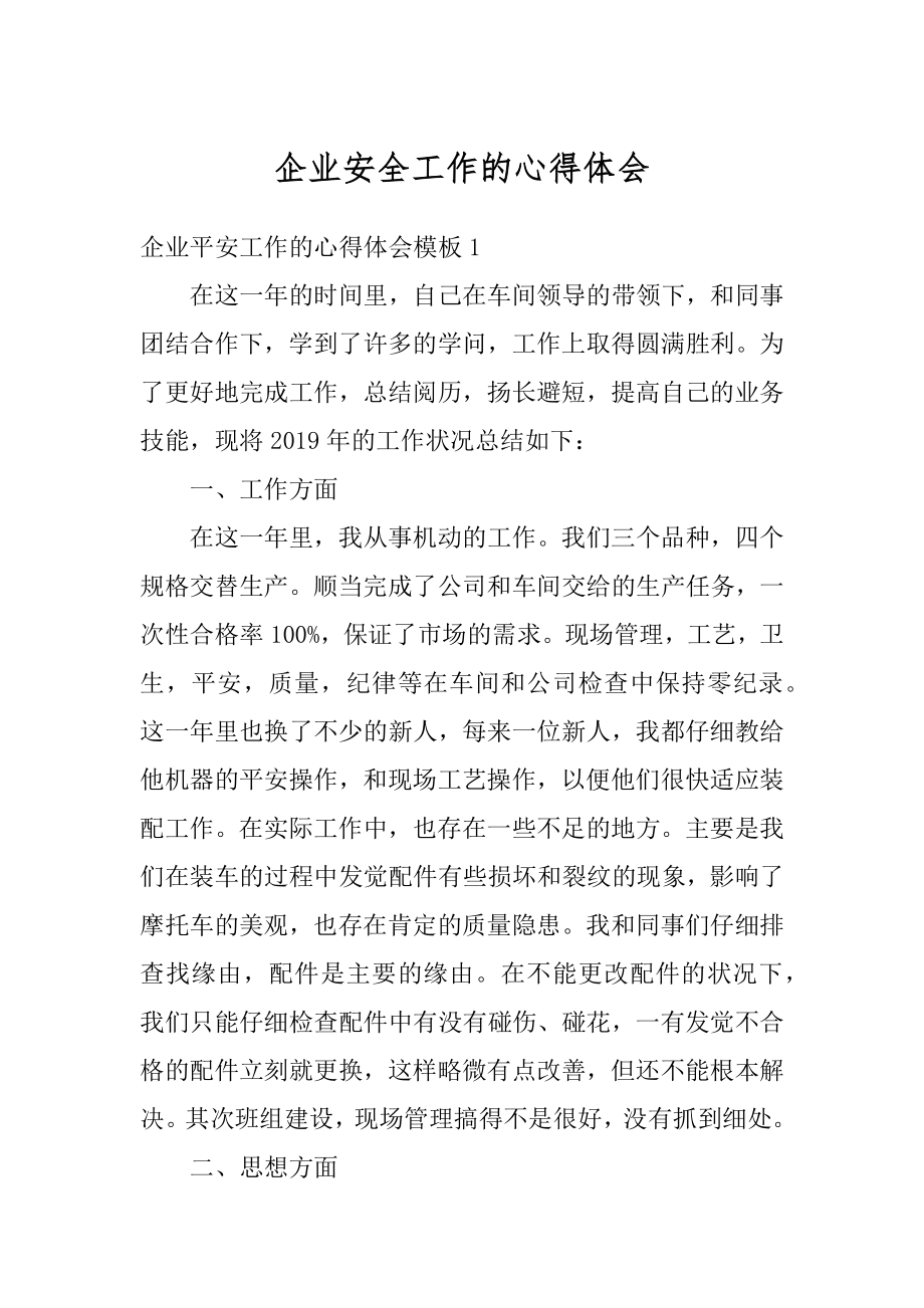 企业安全工作的心得体会优质.docx_第1页