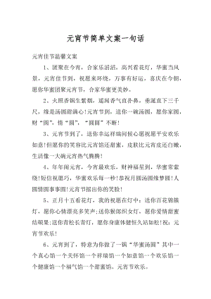 元宵节简单文案一句话汇编.docx