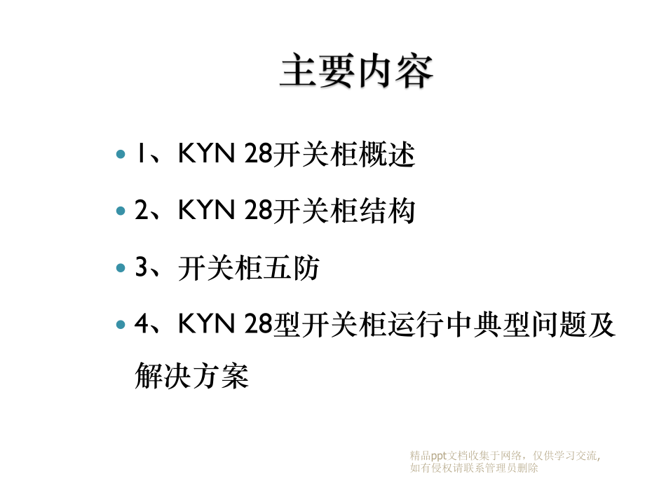 KYN28型开关柜运行中典型问题及解决方案.pptx_第2页