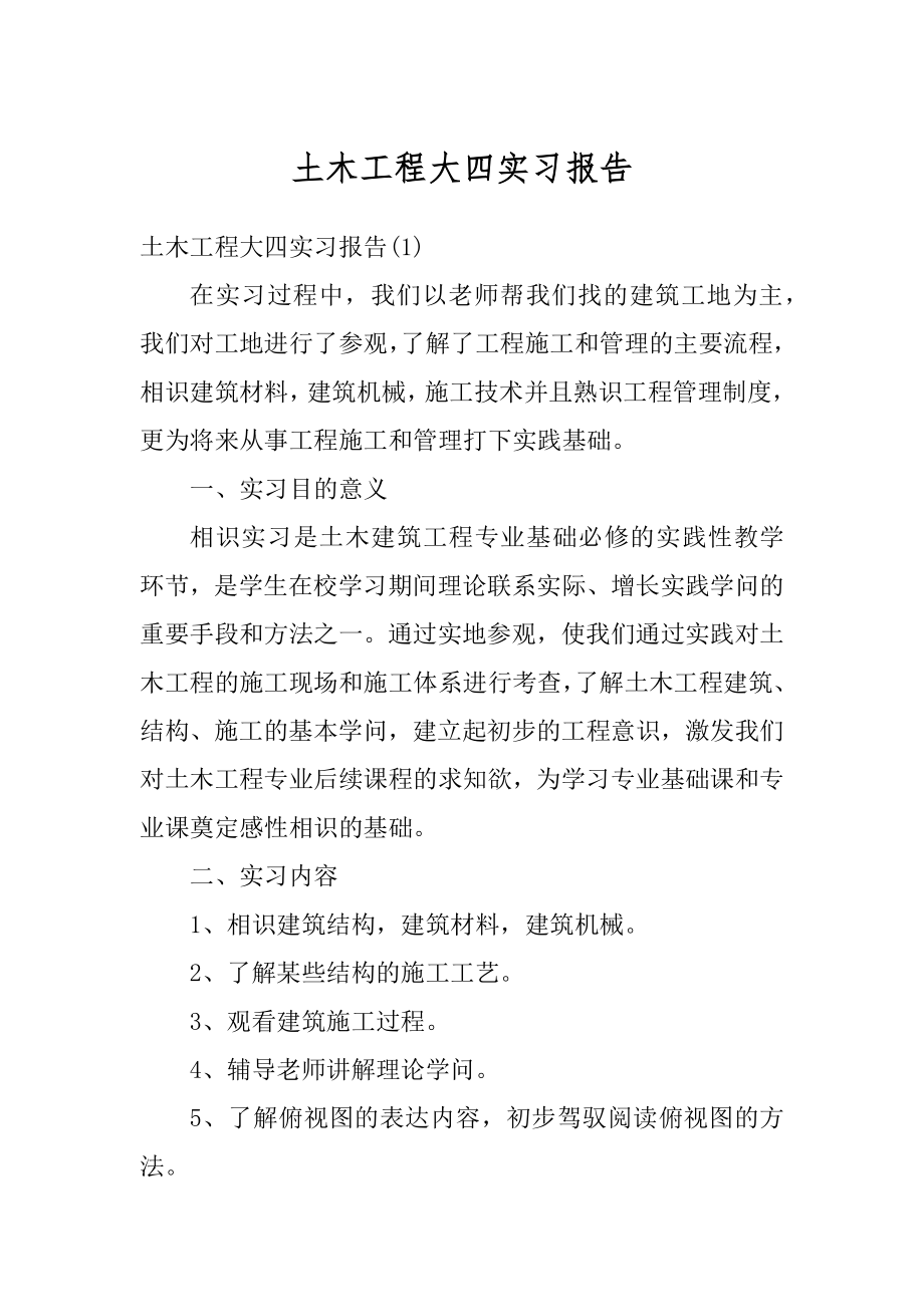 土木工程大四实习报告范本.docx_第1页