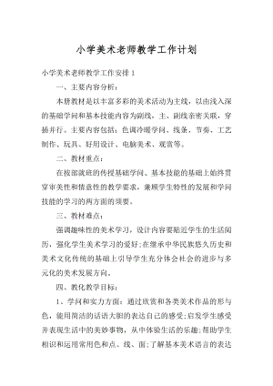 小学美术老师教学工作计划范文.docx