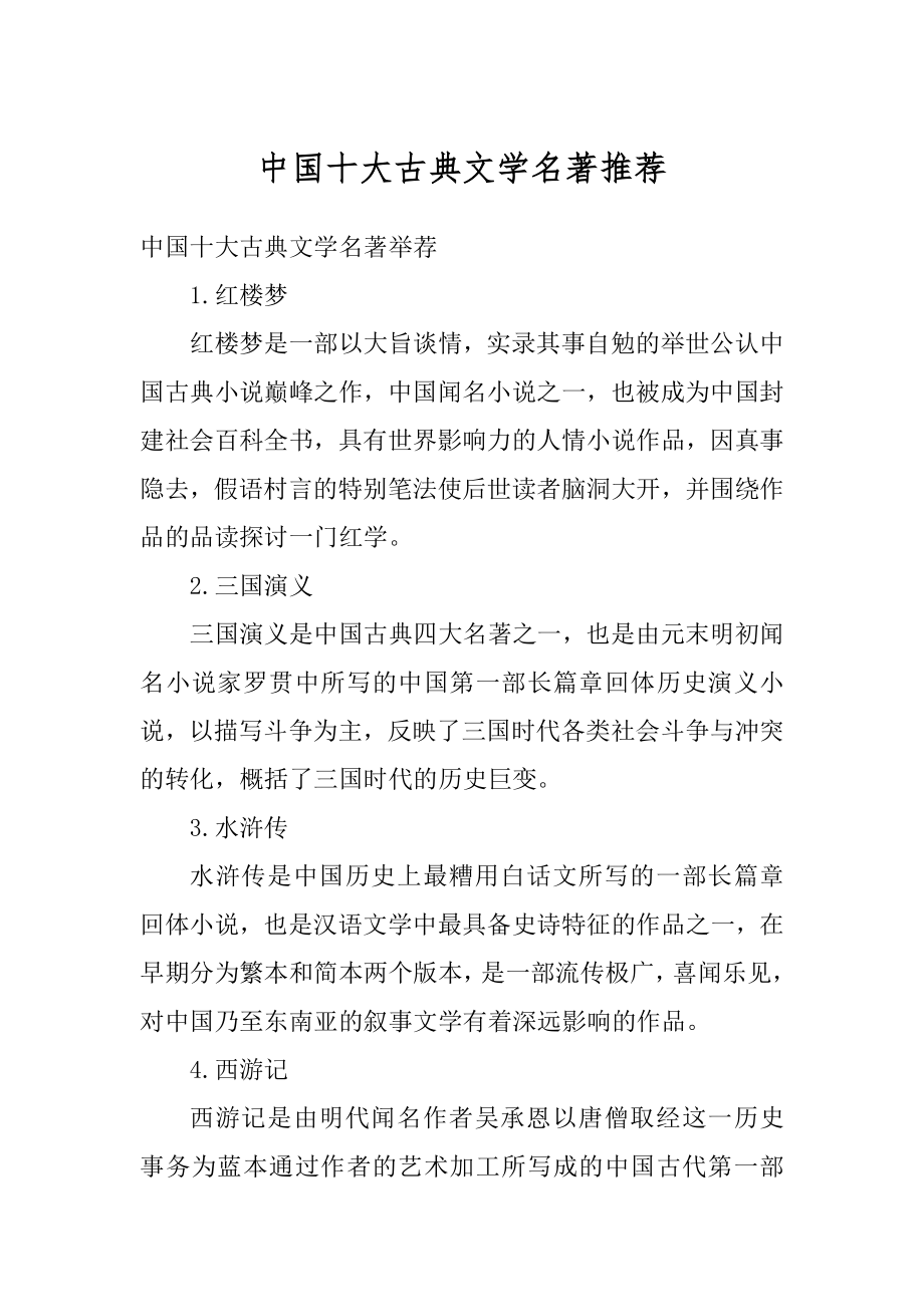 中国十大古典文学名著推荐范本.docx_第1页