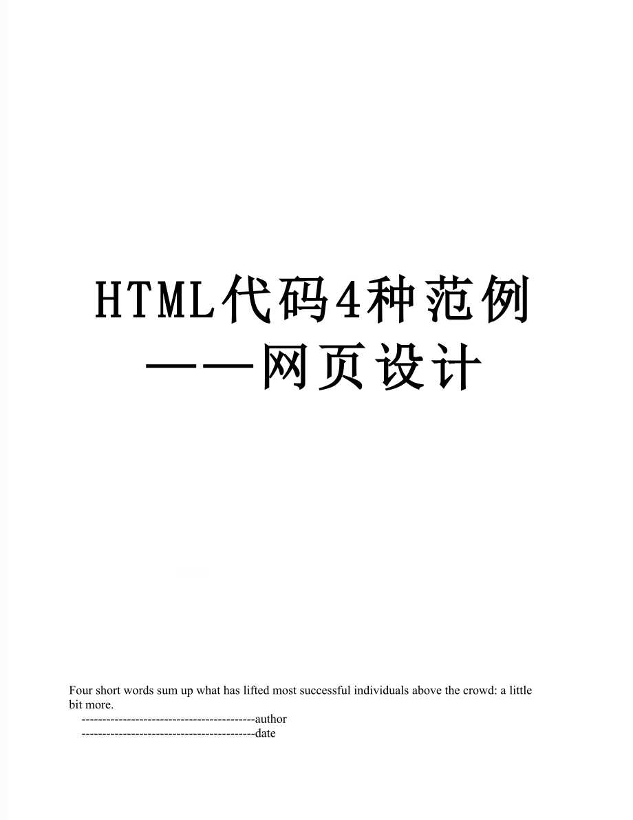 HTML代码4种范例——网页设计.doc_第1页