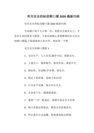 有关安全的标语顺口溜2020最新归纳_1.docx