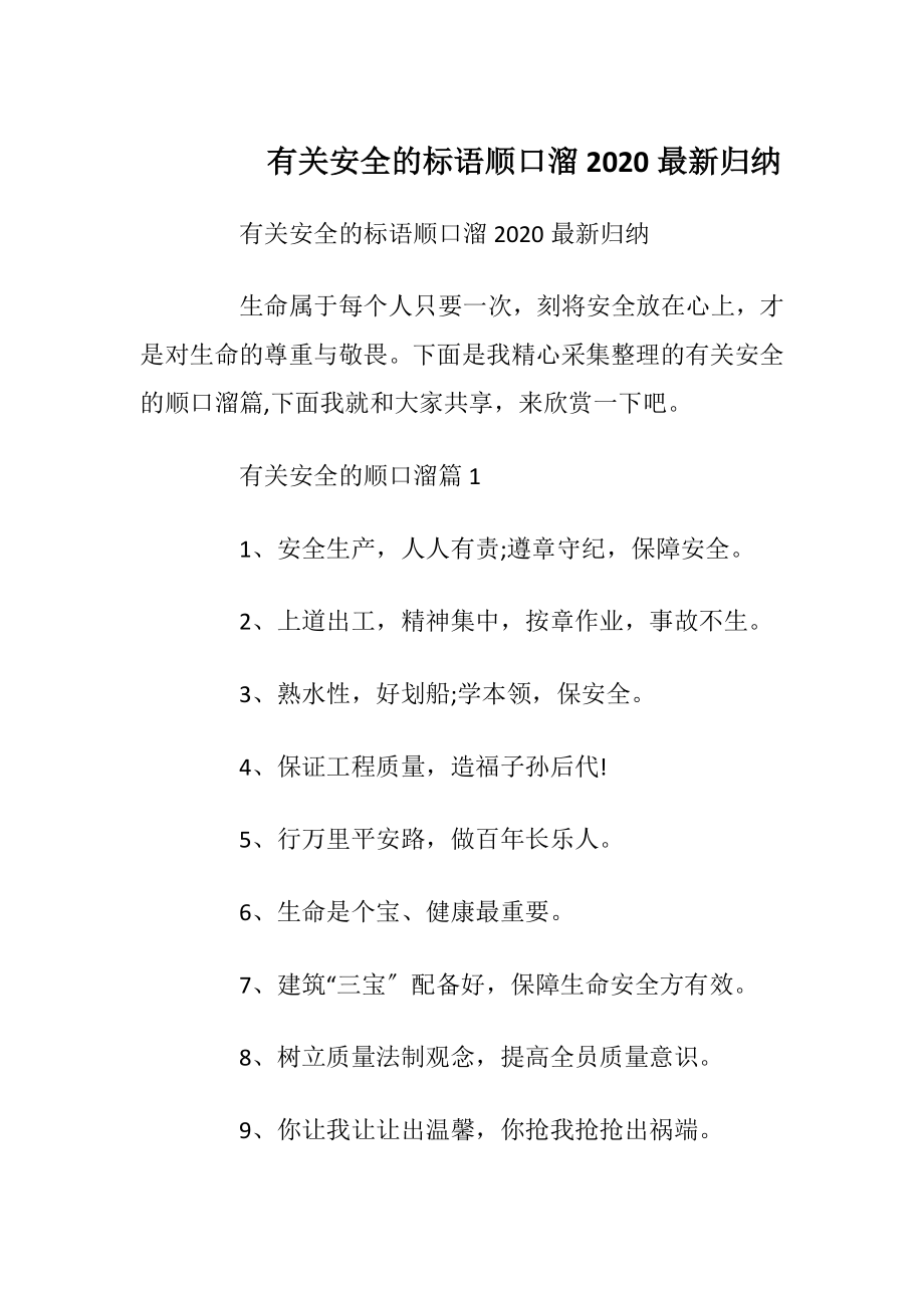 有关安全的标语顺口溜2020最新归纳_1.docx_第1页