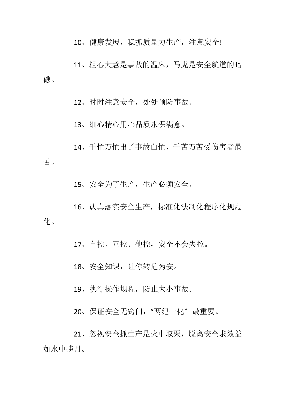 有关安全的标语顺口溜2020最新归纳_1.docx_第2页