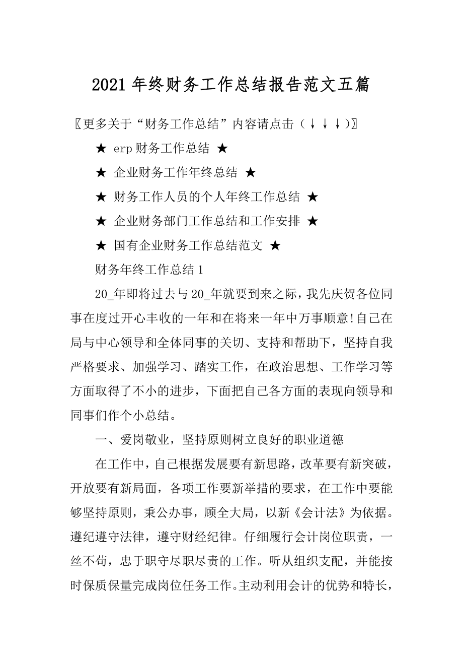 2021年终财务工作总结报告范文五篇汇编.docx_第1页