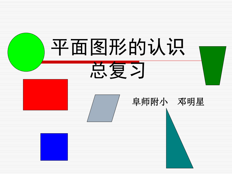 平面图形的认识(总复习)ppt课件.ppt_第1页