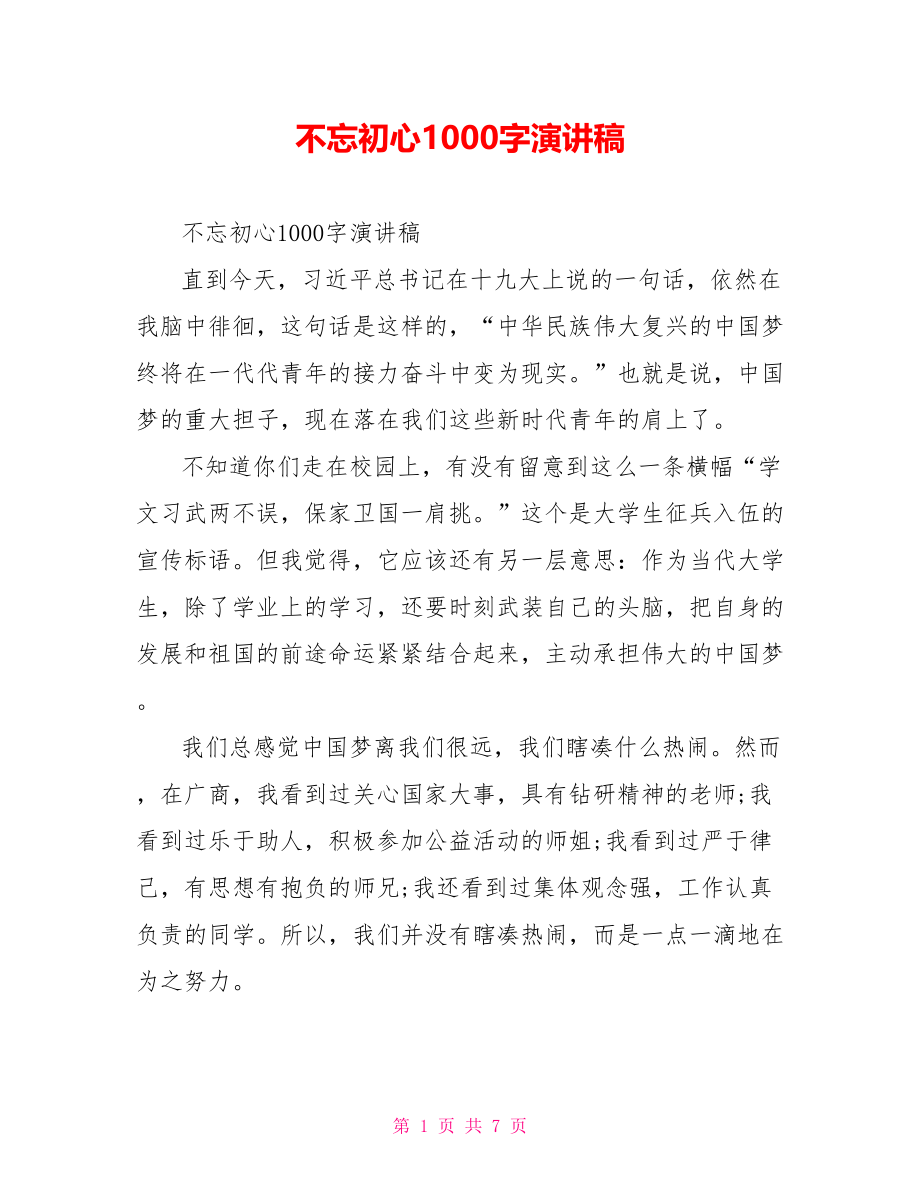 不忘初心1000字演讲稿.doc_第1页