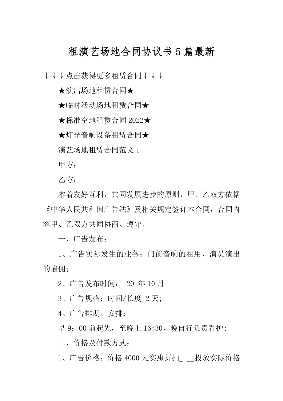 租演艺场地合同协议书5篇最新.docx_第1页