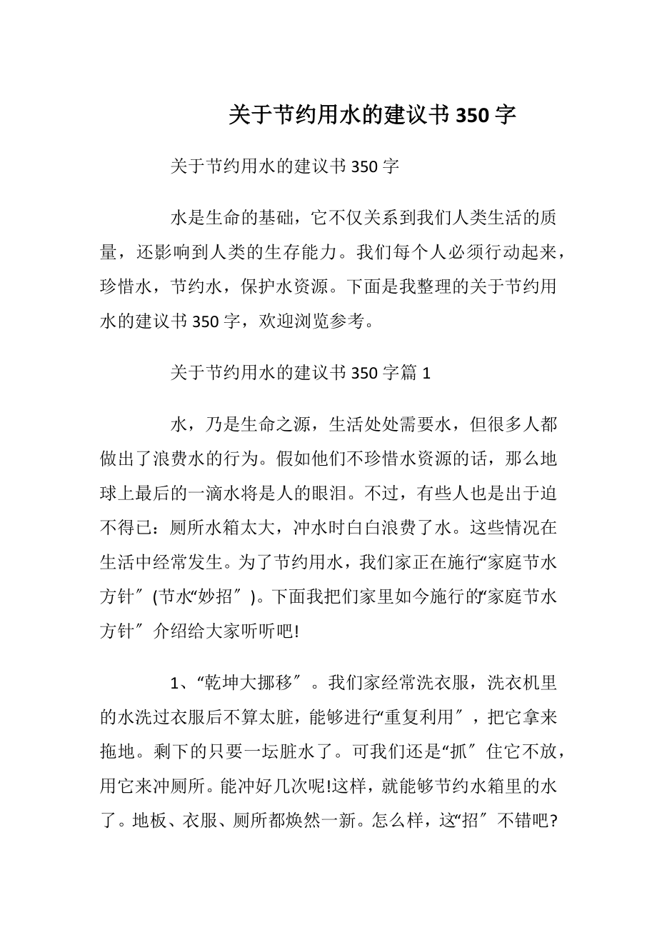 关于节约用水的建议书350字.docx_第1页