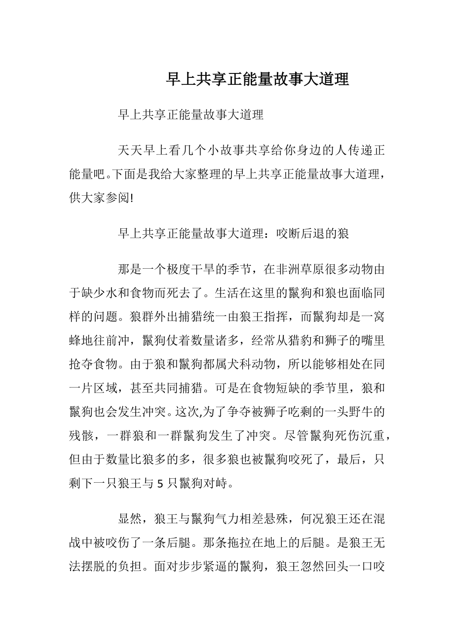 早上共享正能量故事大道理.docx_第1页