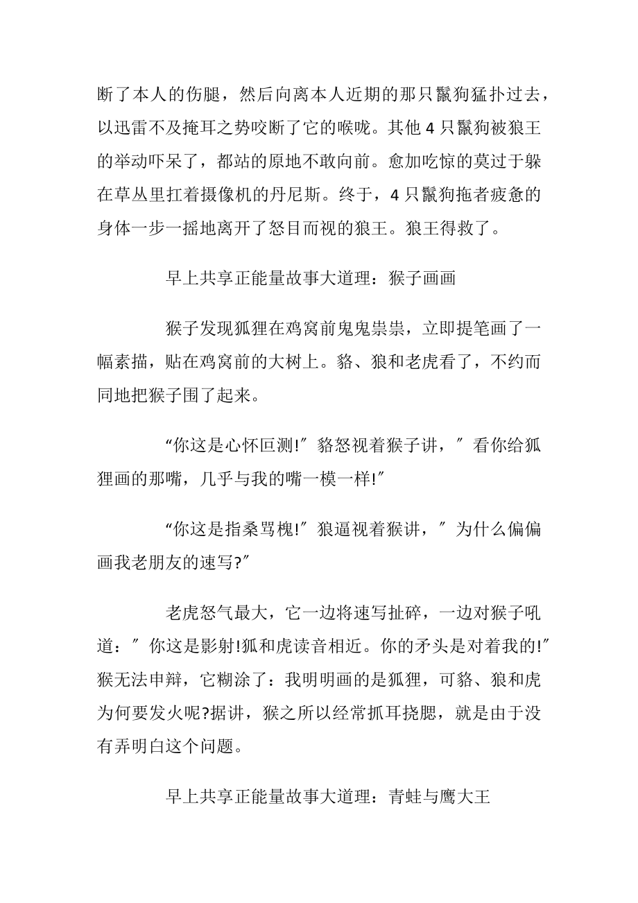 早上共享正能量故事大道理.docx_第2页