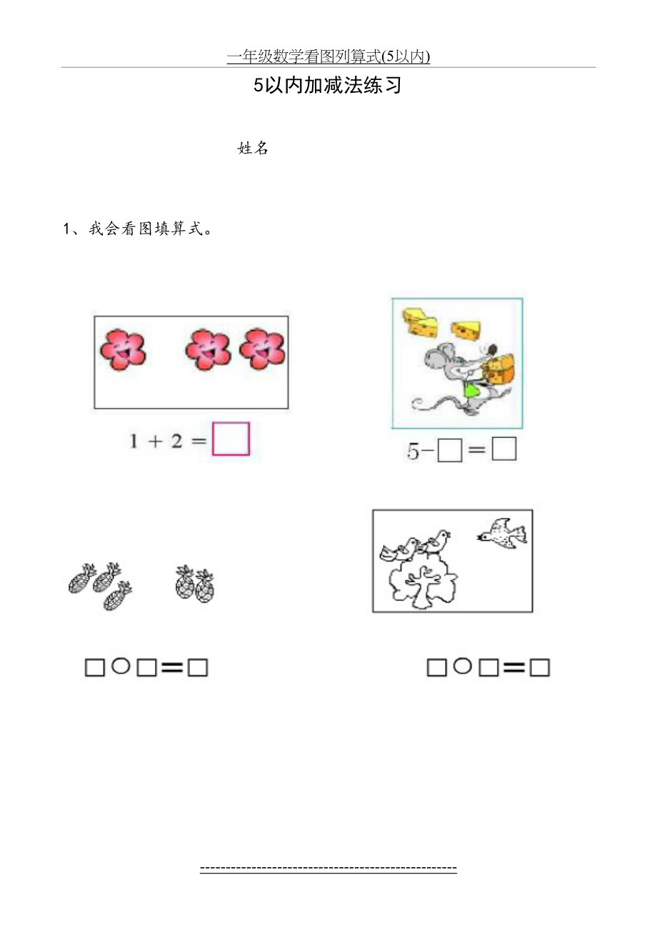 一年级数学看图列算式(5以内).docx_第2页