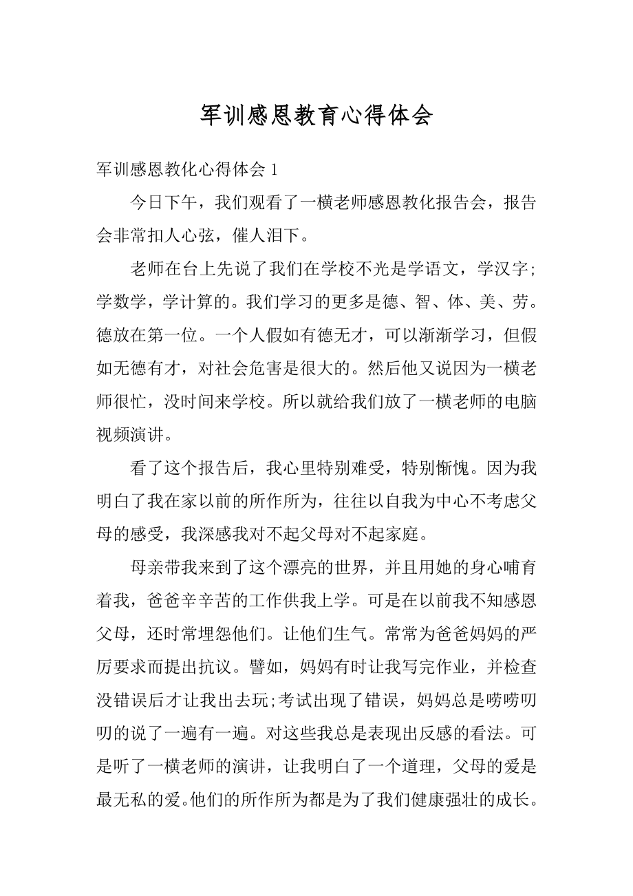 军训感恩教育心得体会精选.docx_第1页