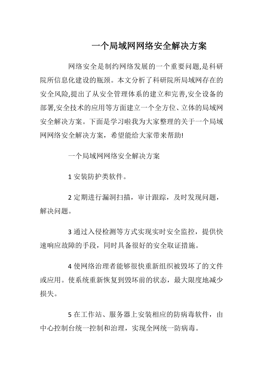 一个局域网网络安全解决方案.docx_第1页