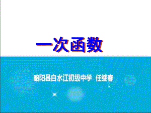 一次函数(复习).ppt