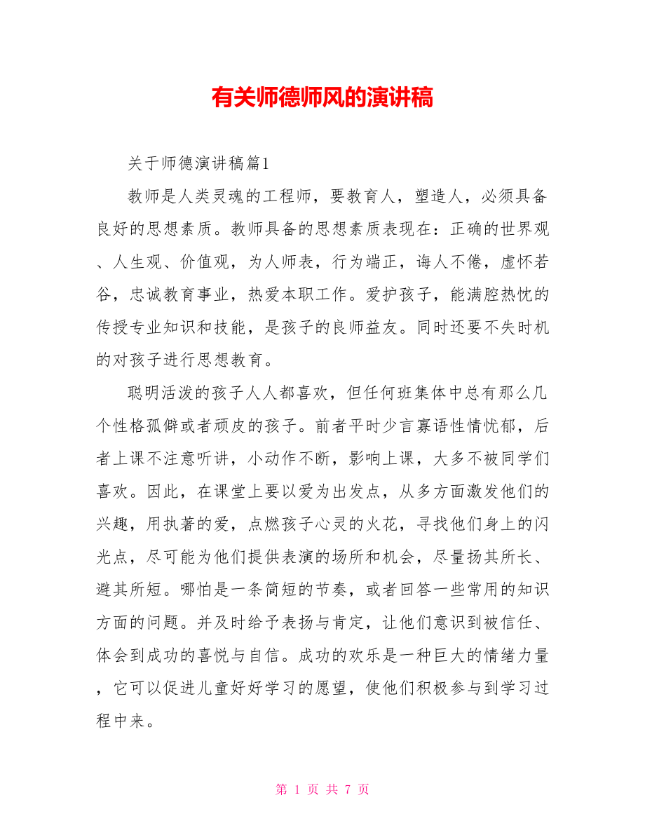 有关师德师风的演讲稿.doc_第1页