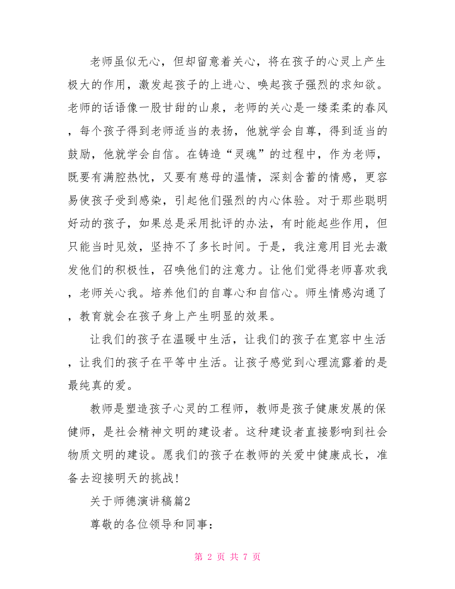 有关师德师风的演讲稿.doc_第2页