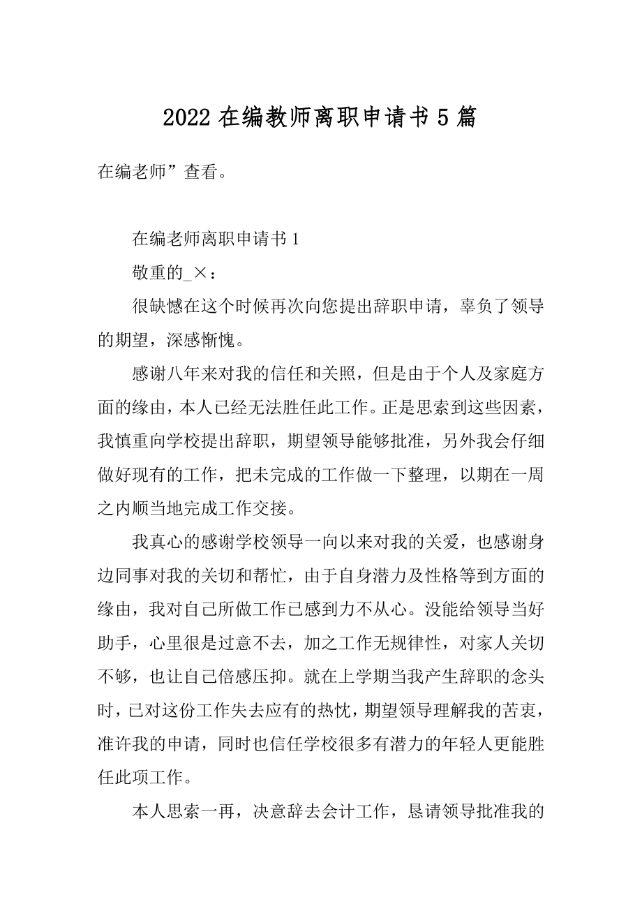 2022在编教师离职申请书5篇范例.docx_第1页