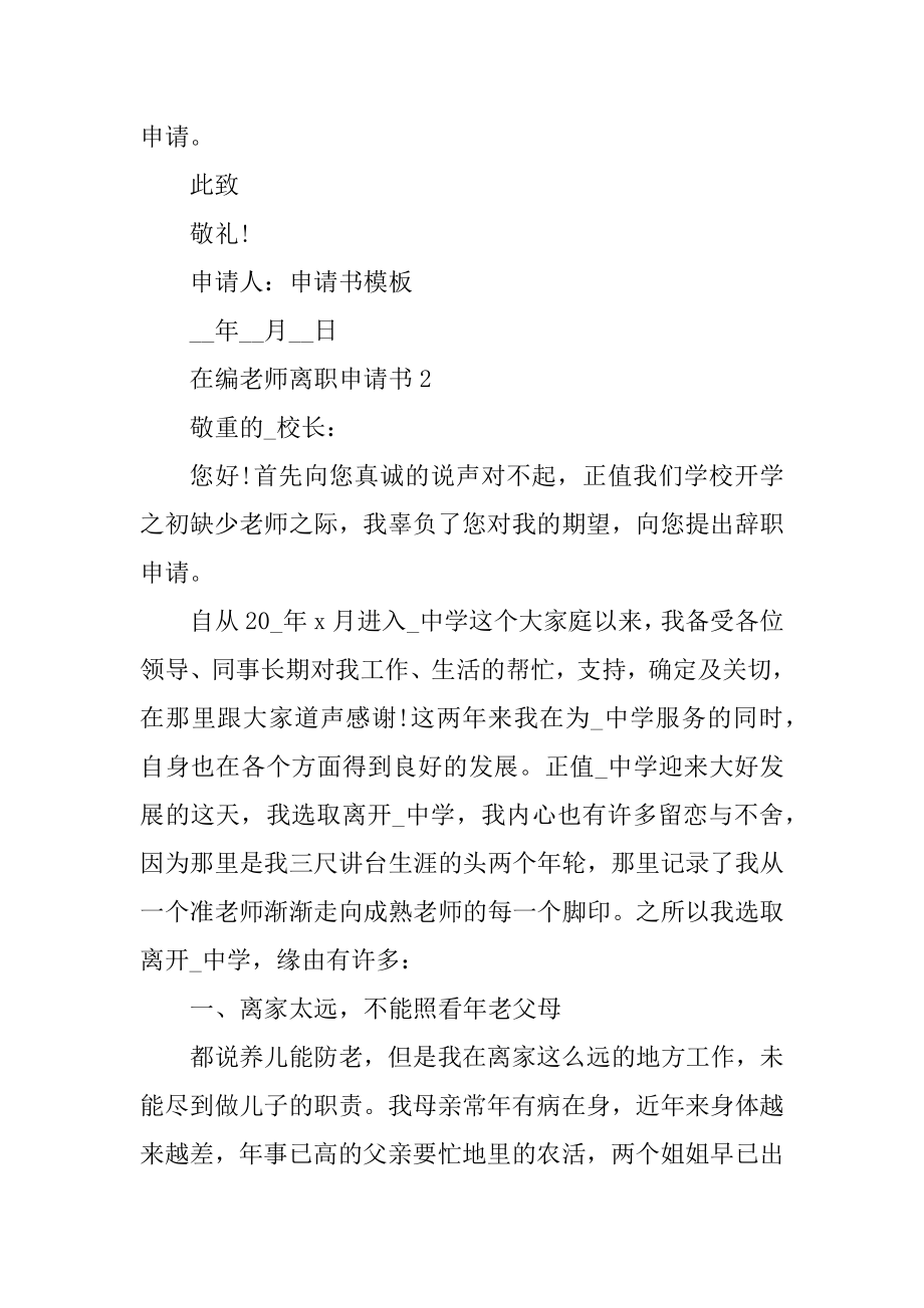 2022在编教师离职申请书5篇范例.docx_第2页