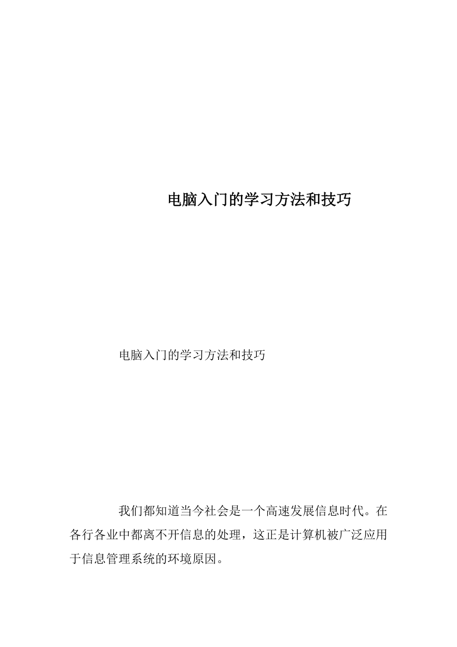 电脑入门的学习方法和技巧.docx_第1页