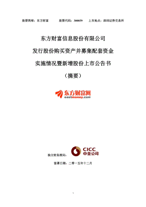 东方财富：发行股份购买资产并募集配套资金实施情况暨新增股份上市公告书（摘要）.PDF