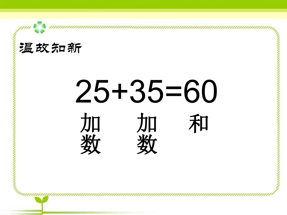 《加法运算定律（例1、例2）》教学课件.ppt_第1页