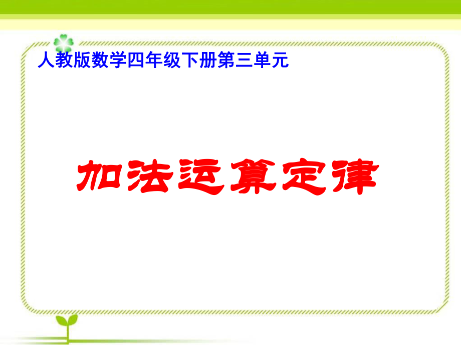 《加法运算定律（例1、例2）》教学课件.ppt_第2页