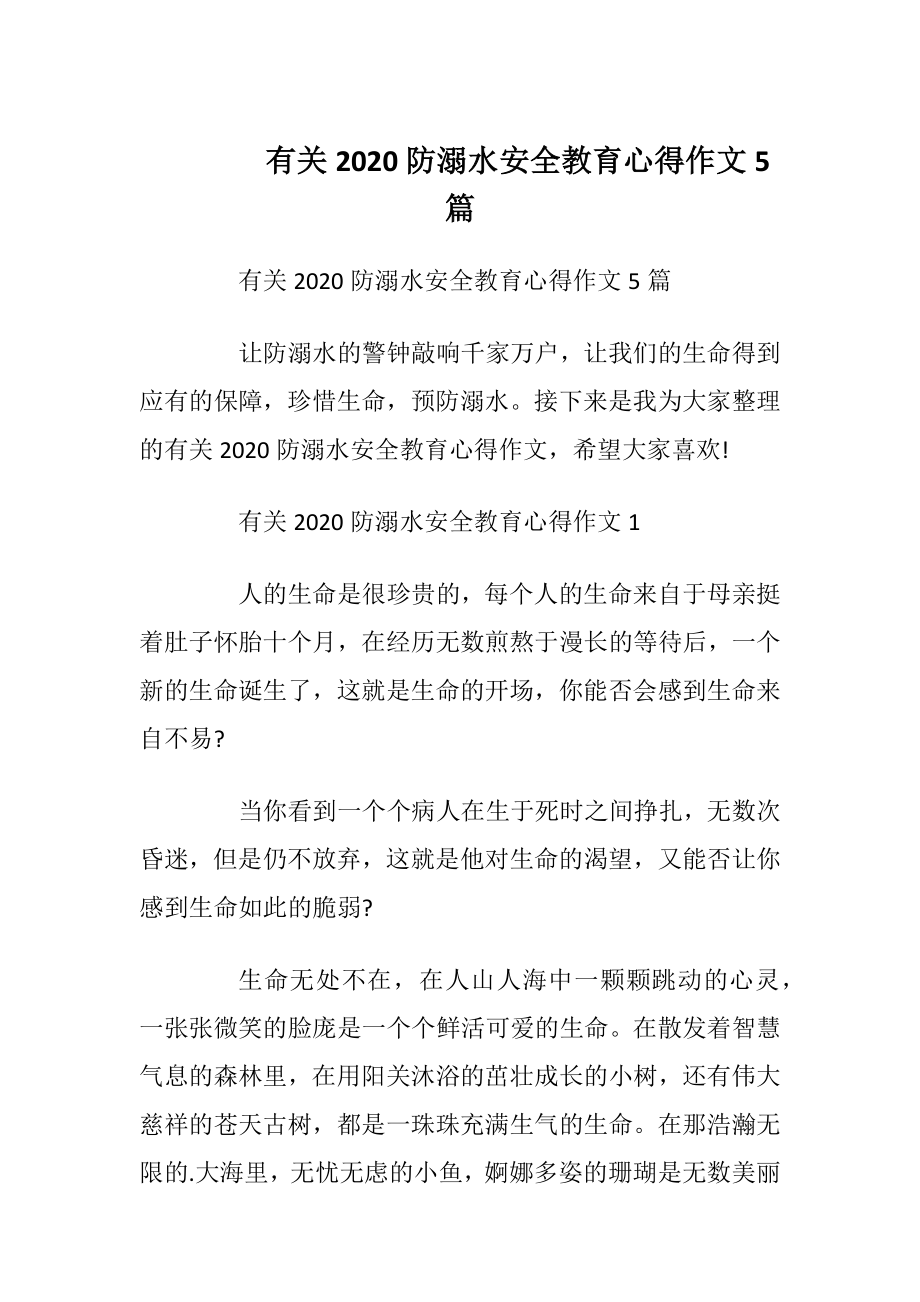 有关2020防溺水安全教育心得作文5篇.docx_第1页