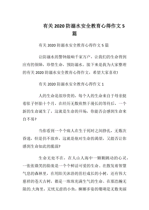 有关2020防溺水安全教育心得作文5篇.docx