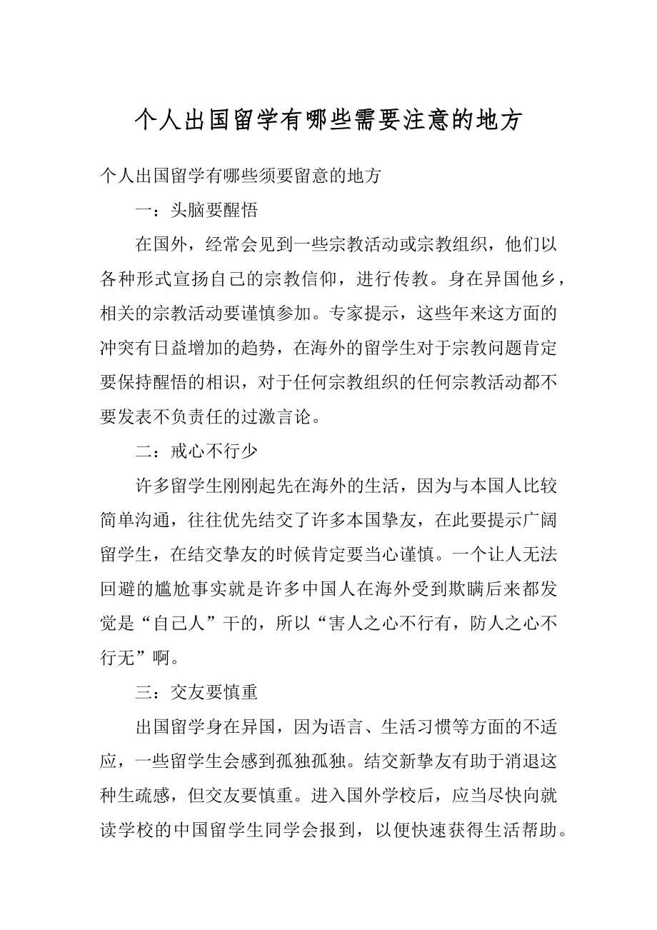 个人出国留学有哪些需要注意的地方范例.docx_第1页