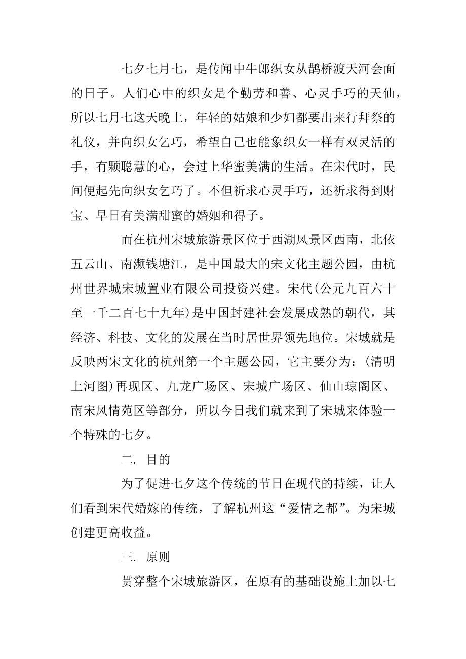 七夕旅游活动策划书2019推荐例文合集5篇精品.docx_第2页