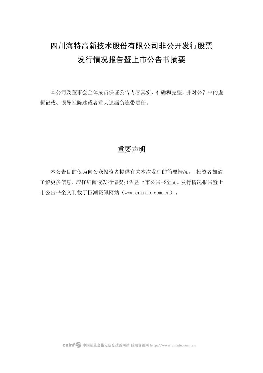 海特高新：非公开发行股票发行情况报告暨上市公告书（摘要）.PDF_第2页