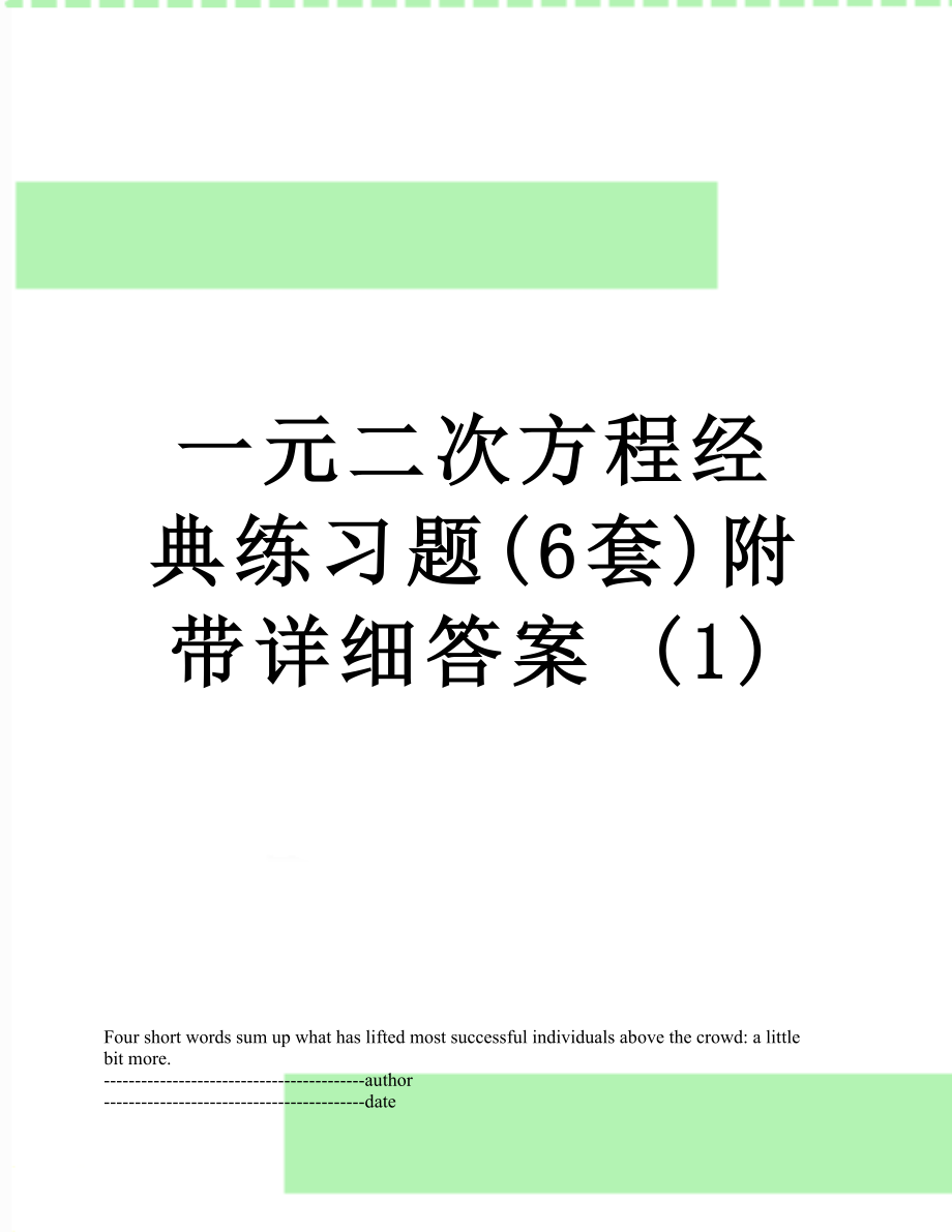 一元二次方程经典练习题(6套)附带详细答案 (1).docx_第1页