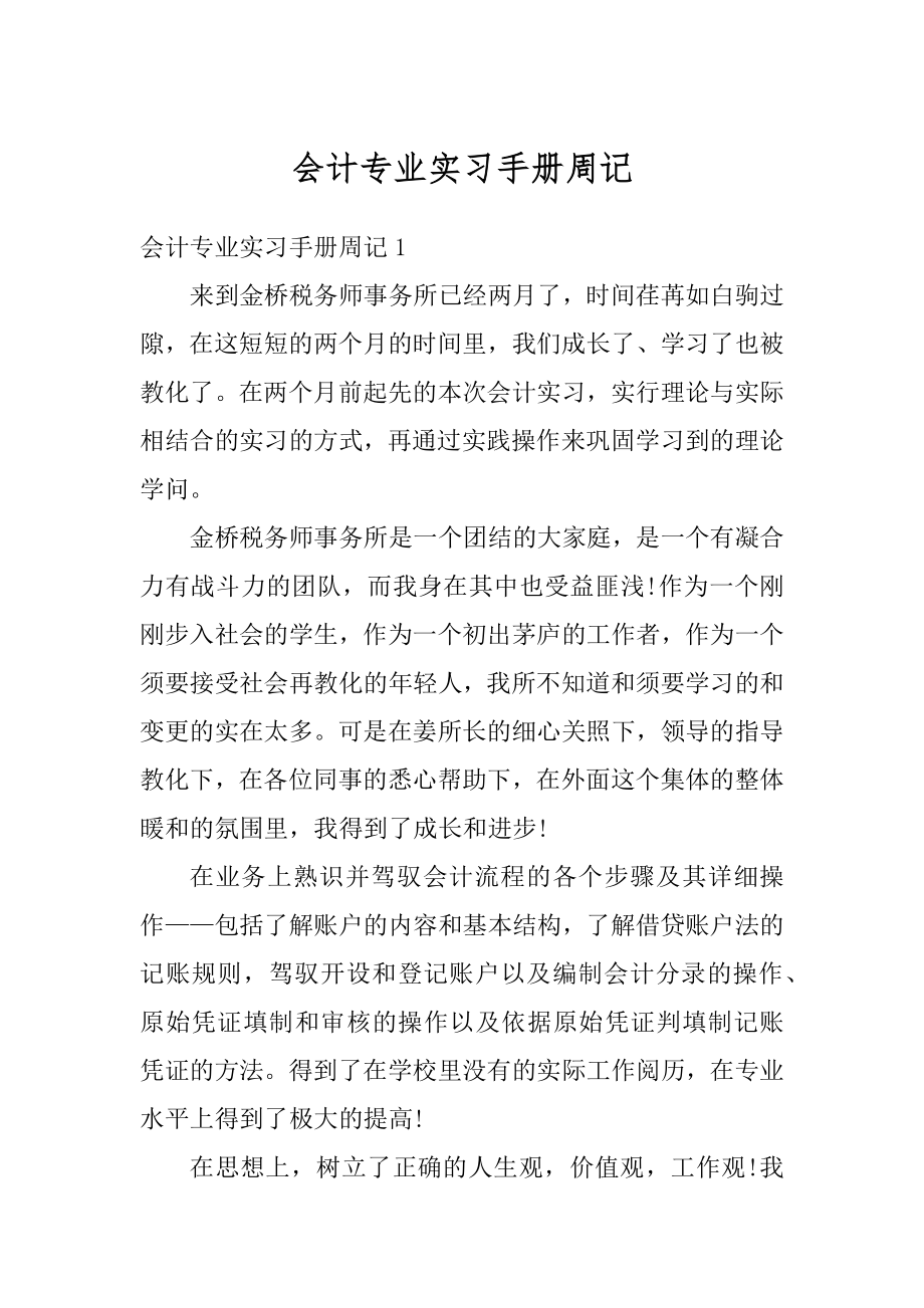 会计专业实习手册周记精选.docx_第1页